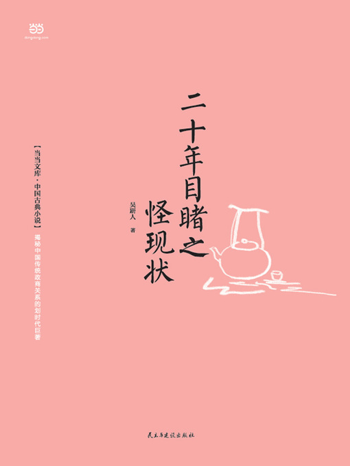 Title details for 二十年目睹之怪现状 by (清) 吴趼人著 - Available